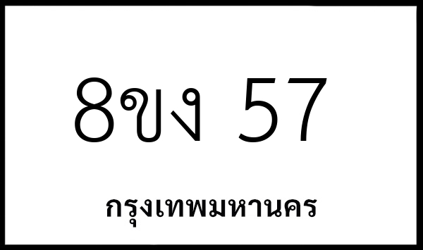 8ขง 57